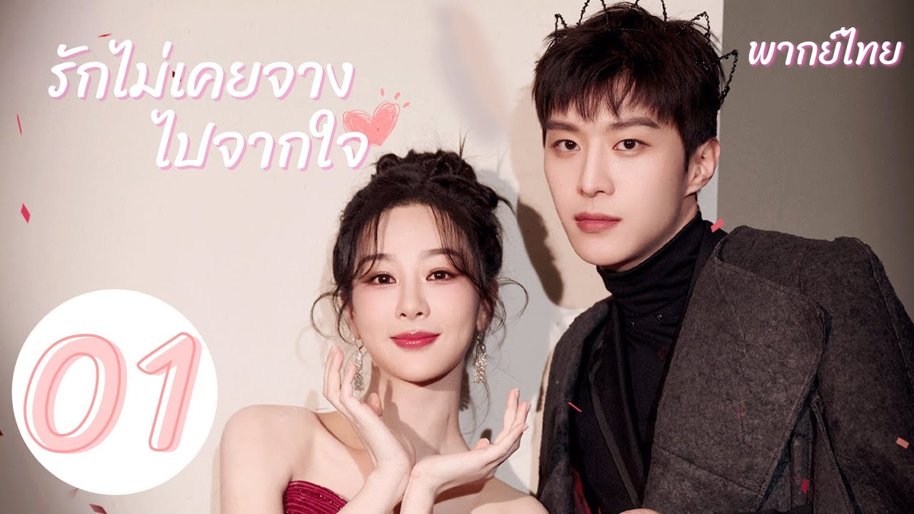 พากย์ไทย | ตอนที่ 01 รักไม่เคยจางไปจากใจ - Love Endures《要久久爱》 | หยางจื่อ , ฟ่านเฉิงเฉิง