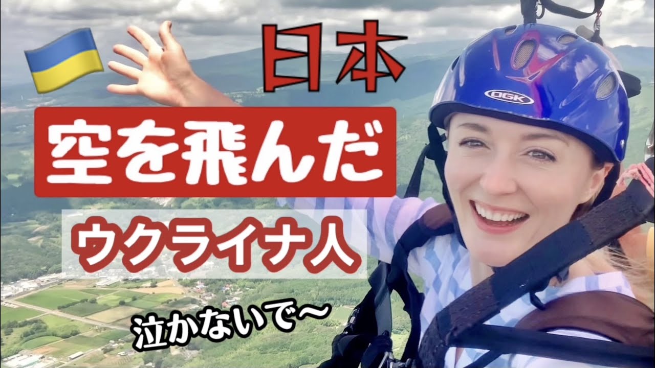 [ 外国人美女達と休日 ] 日本空を飛んだウクライナ人＾＾感涙！絶景見ながらインタビュー！無事に着陸できるのか？！