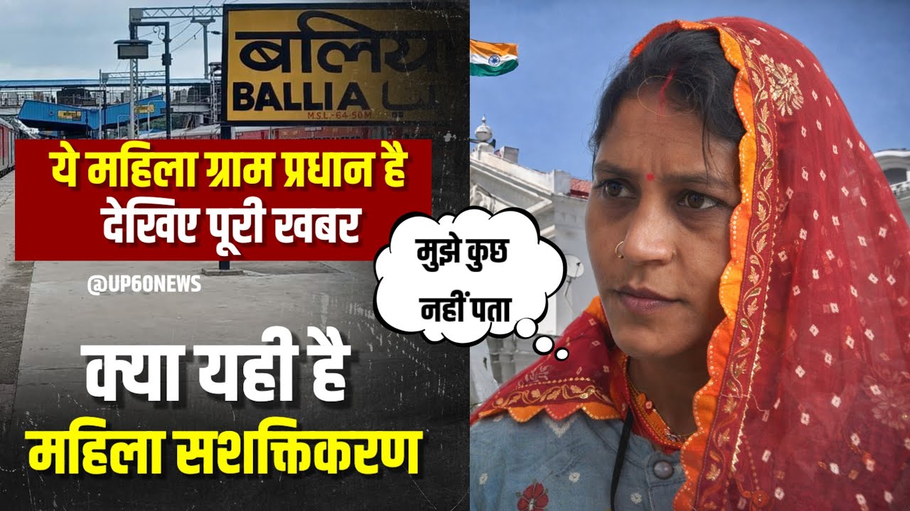 Ballia : योगी सरकार में महिला प्रधान बेबस ? | कैसे हुआ गांव का विकास? | किसने निकला गांव का पैसा ?
