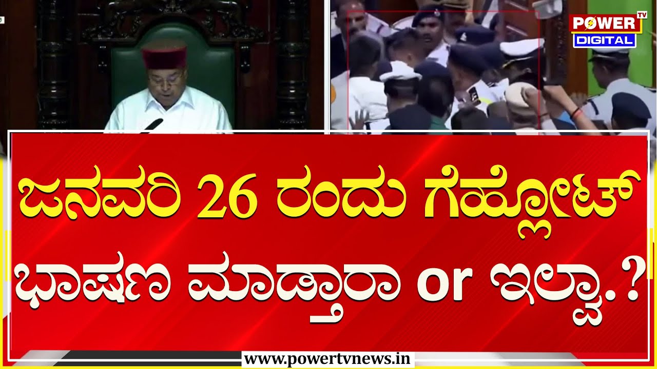 Congress vs Governor : ಗಣರಾಜ್ಯೋತ್ಸವದ ದಿನ ಮತ್ತೆ ಸರ್ಕಾರ vs ಗವರ್ನರ್​ ಫೈಟ್​​?| Power TV News