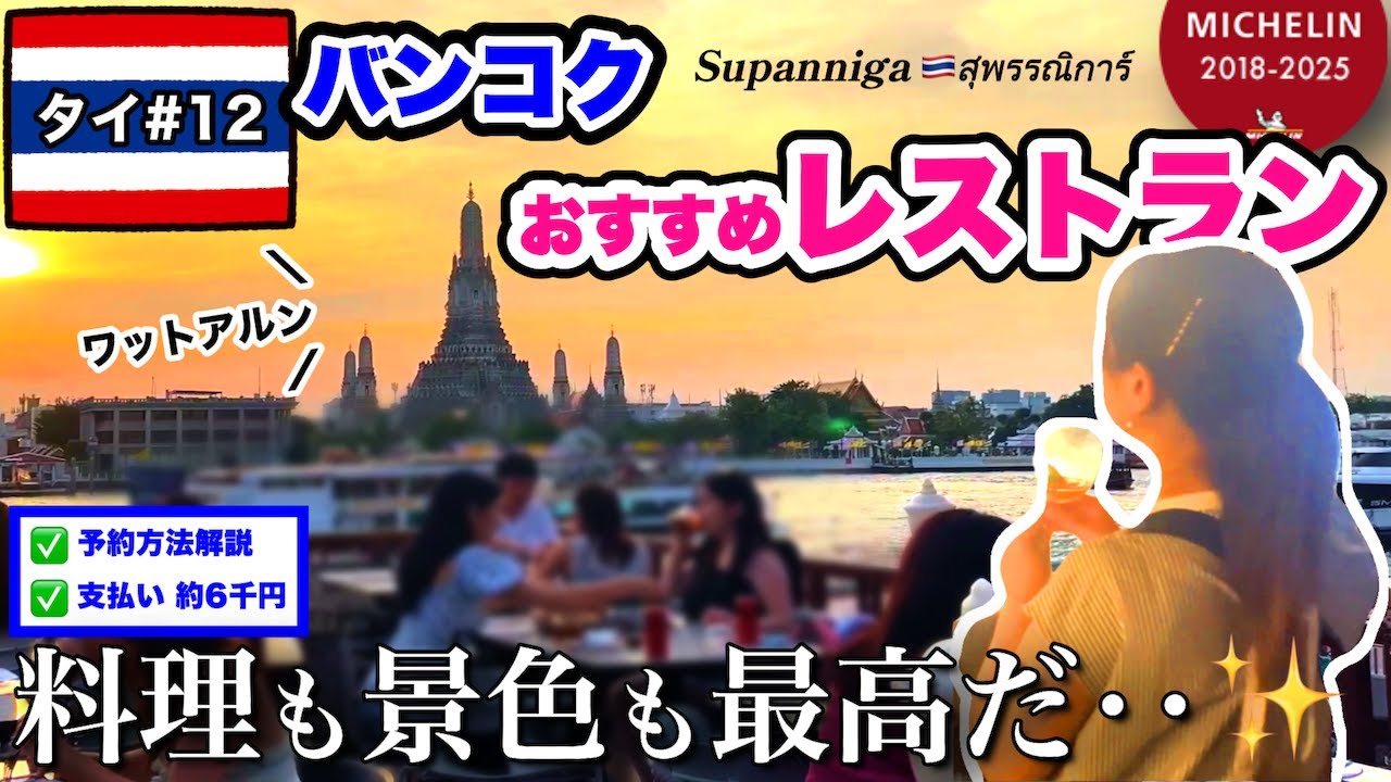 【🇹🇭タイ#12】ミシュラン名店👑ワットアルンが見えるレストランが最高だった!!🍛【バンコク5泊6日】総額18万円の女1人旅✈️