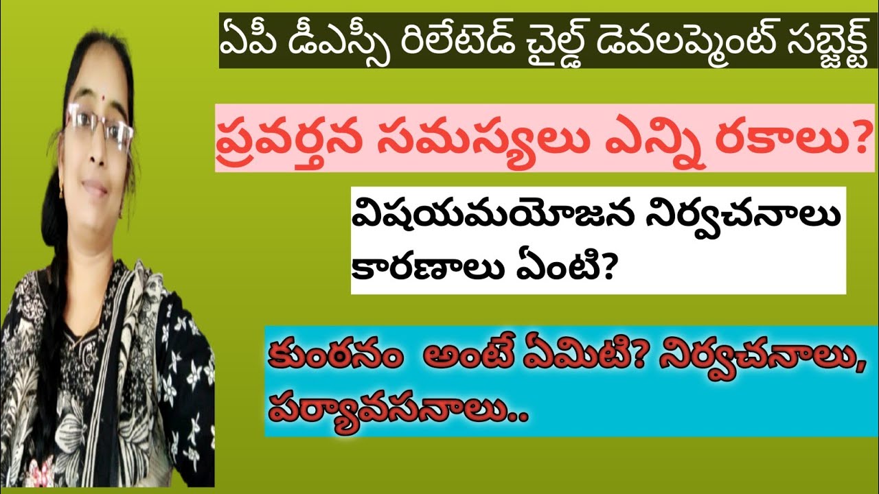 ఏపీ డీఎస్సీ రిలేటెడ్ చైల్డ్ డెవలప్మెంట్ లోని ముఖ్యమైన టాపిక్ ప్రవర్తన సమస్యలు 2025