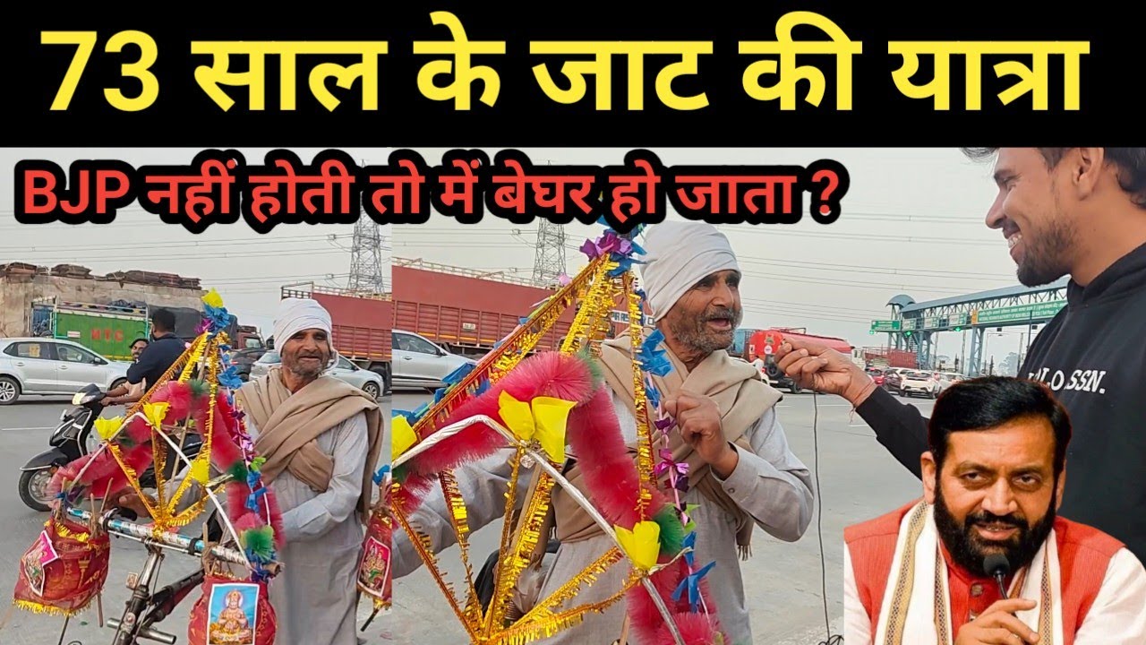 बुढ़ापा पेंशन जाट BJP नहीं होती तो में बेघर हो जाता ? Kawad Yatra Haridwar 2026 