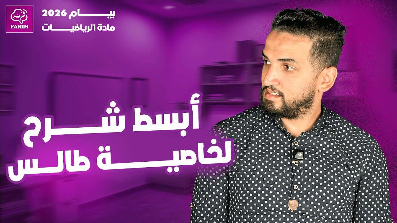 شرح مميز درس خاصية طالس رياضيلت السنة الرابعة متوسط bem 2026
