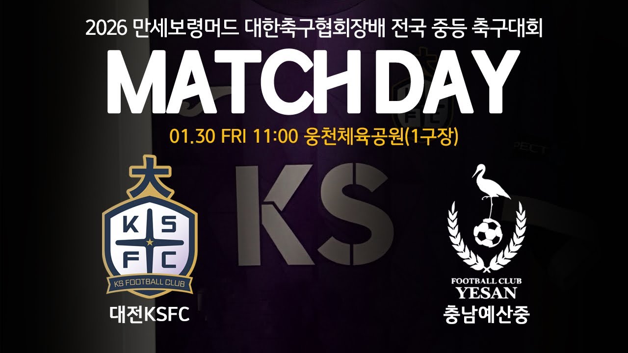 2026.01.30 [만세보령머드 중등 축구대회] 대전KSFC U15 vs 충남 예산중 U15