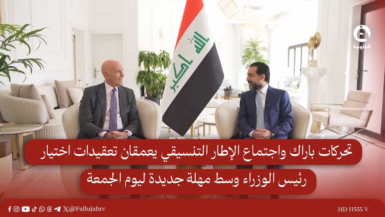 تحركات باراك واجتماع الإطار التنسيقي يعمقان تعقيدات اختيار رئيس الوزراء وسط مهلة جديدة ليوم الجمعة