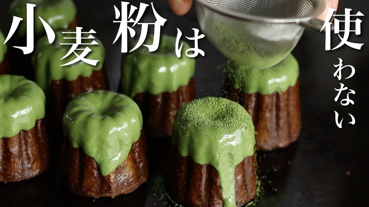 小麦粉を使わない抹茶のカヌレ／抹茶&カヌレ好きは必見です！