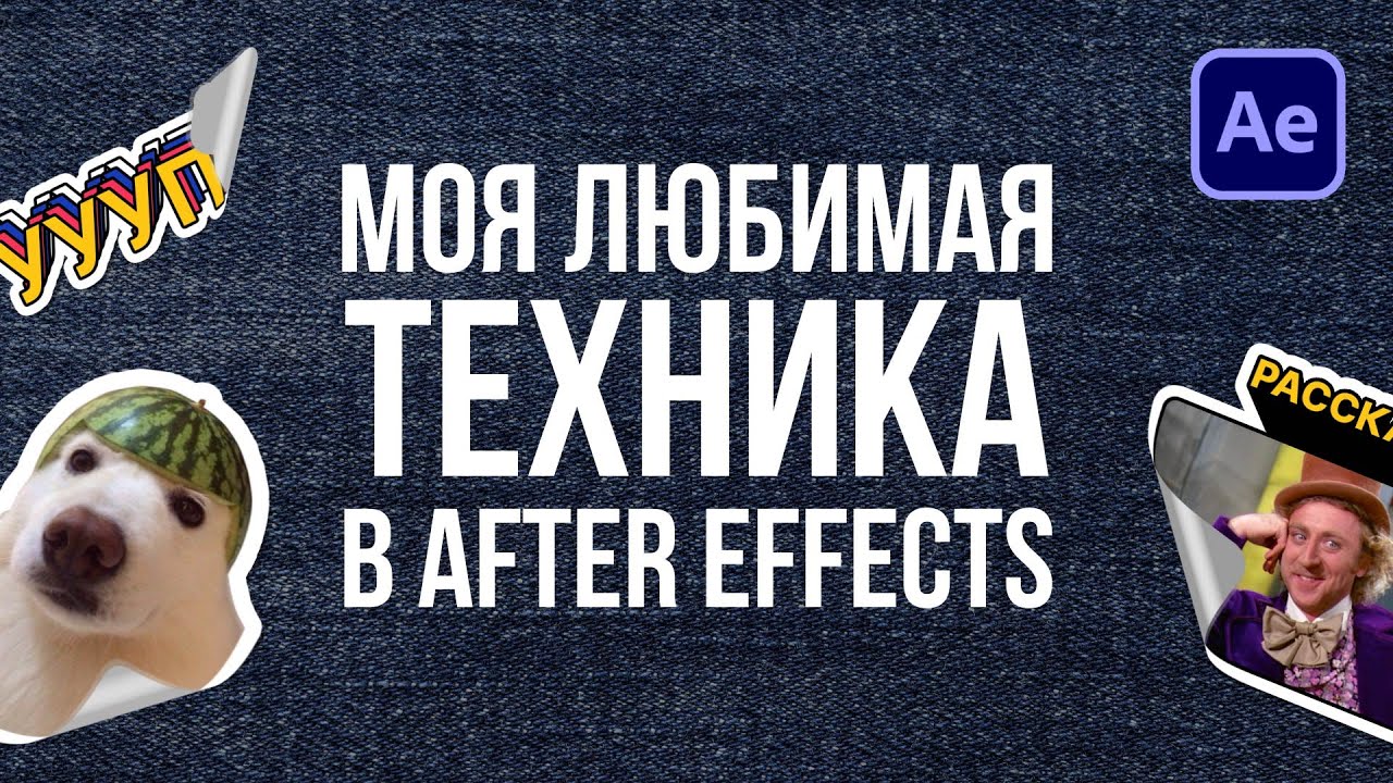 Как я анимирую стикеры и использую их на 100% | After Effects урок
