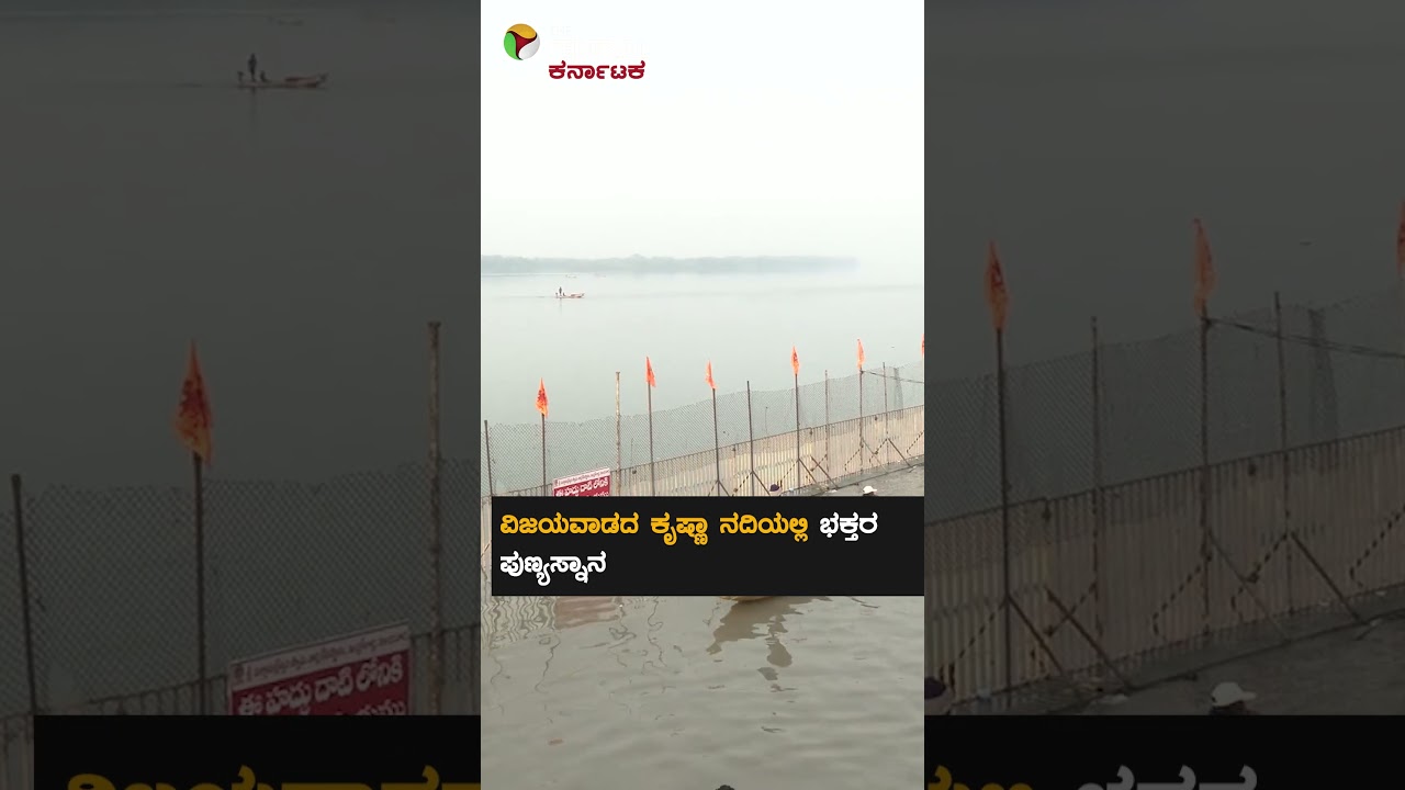 Shivaratri celebrations on the banks of the Krishna River: A sea of ​​devotees flocked to take a holy dip
