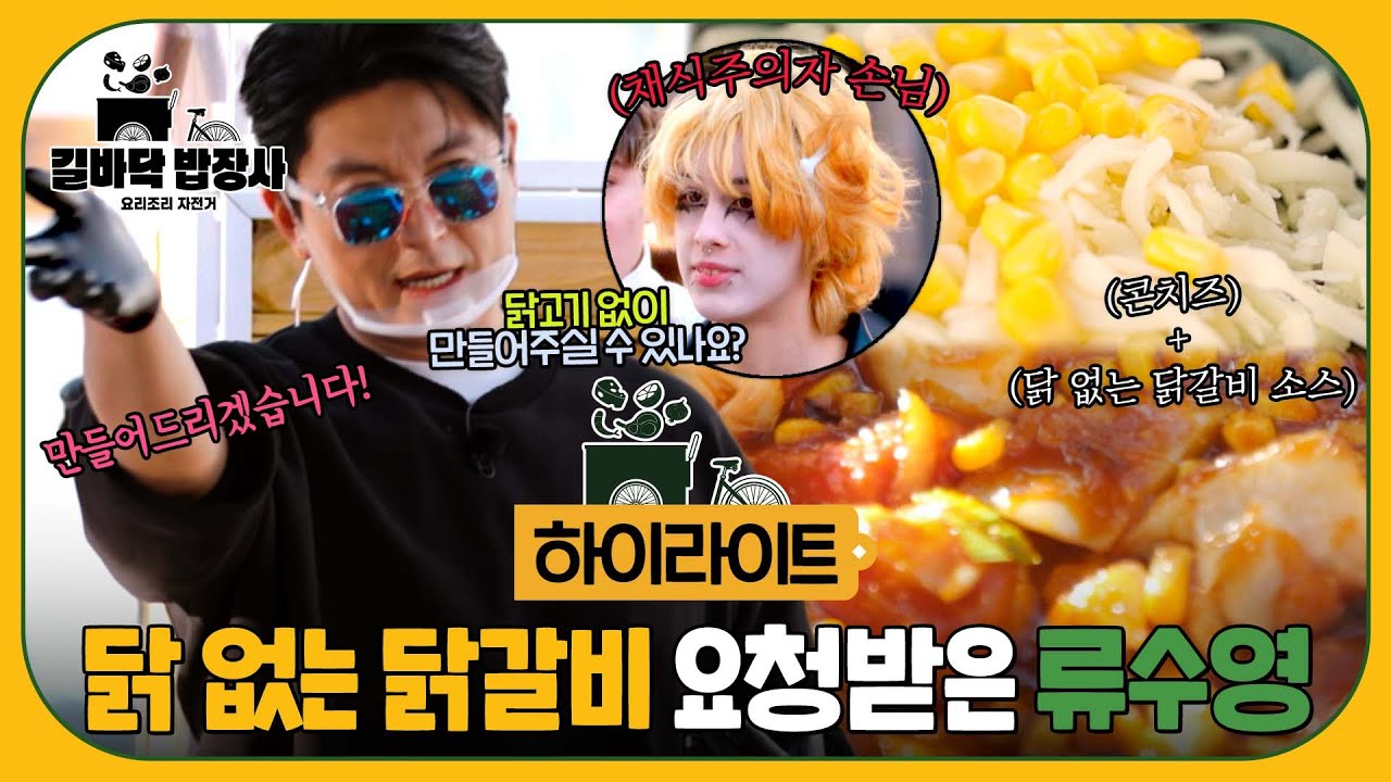 [하이라이트] 설마 이것도 된다고...?😮 채식주의자 손님을 위해 닭 없는 닭갈비 컵밥 만드는 만능 요리사 류수영👨‍🍳 | 길바닥 밥장사 | JTBC 250527 방송