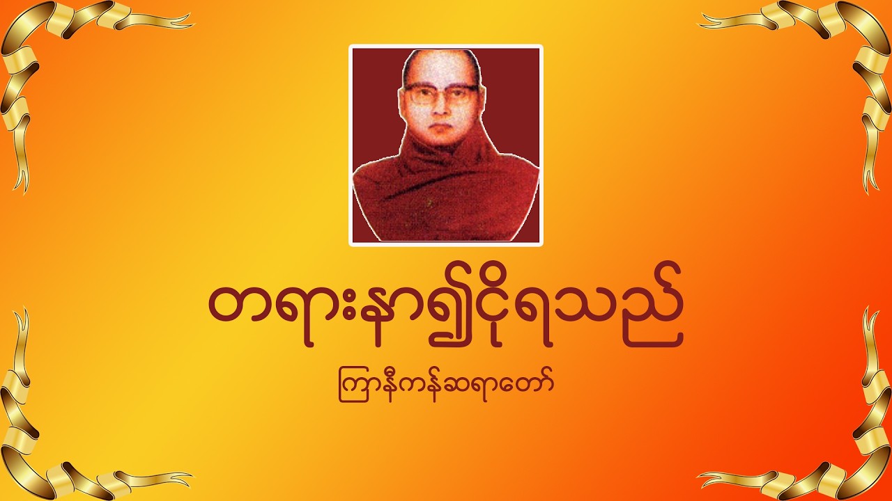 တရားနာ၍ငိုရသည်