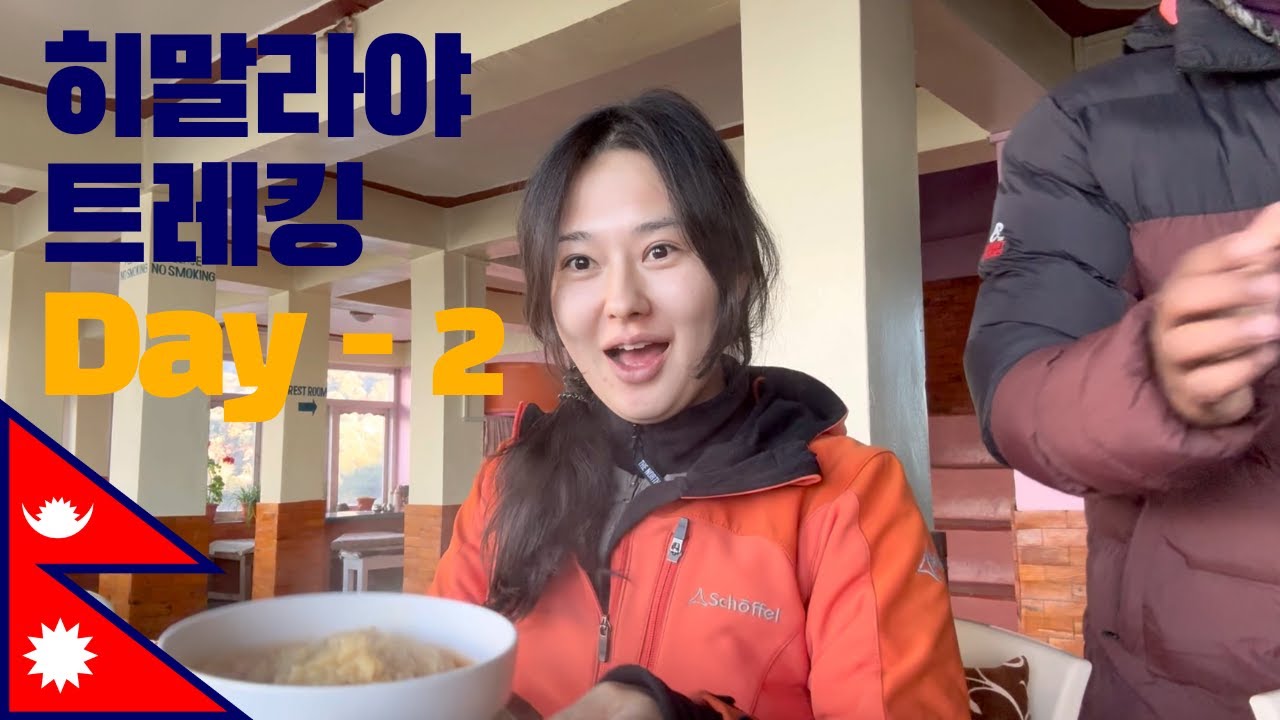 히말라야 트레킹 둘째날 - 네팔 (8) The second day of Trekking Hymalaya, Must eat Korean noodle - Nepal (8)