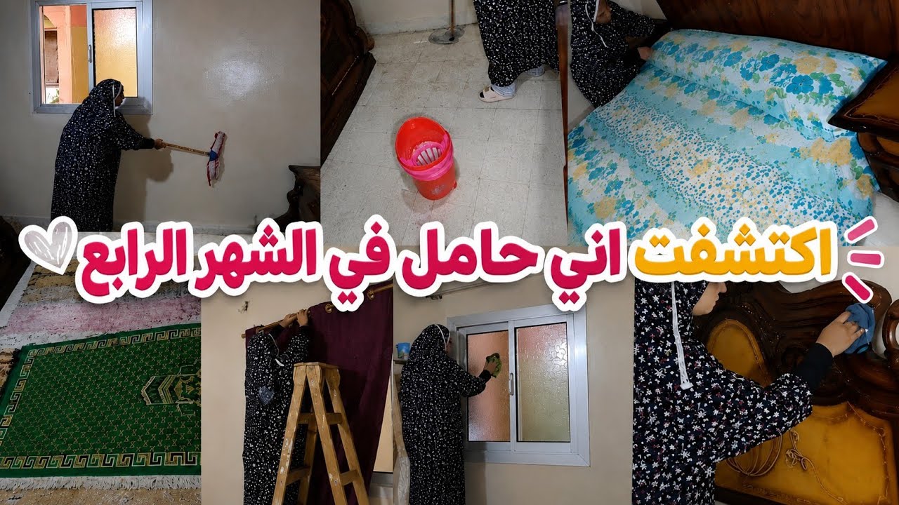 اكتشفت اني حامل في الشهر الرابع 🫃كان لازم اتغلب على تعبي واقوم انضف بيتي 🥹🤕