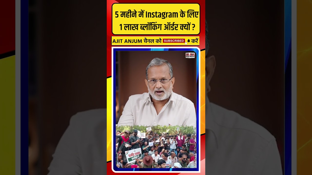Modi सरकार के 5 महीने में Instagram के लिए 1 लाख ब्लॉकिंग ऑर्डर क्यों ?