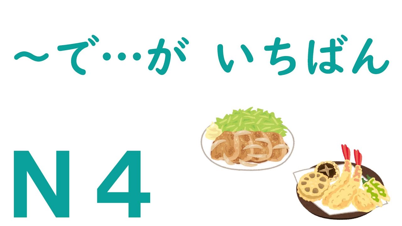 【Ｎ４文法】～で…が いちばん