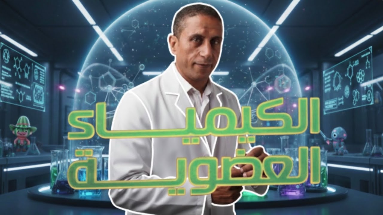 حل كتاب مندليف 2026 |الباب الخامس (الدرس الأول )مستر فوزي جاد.