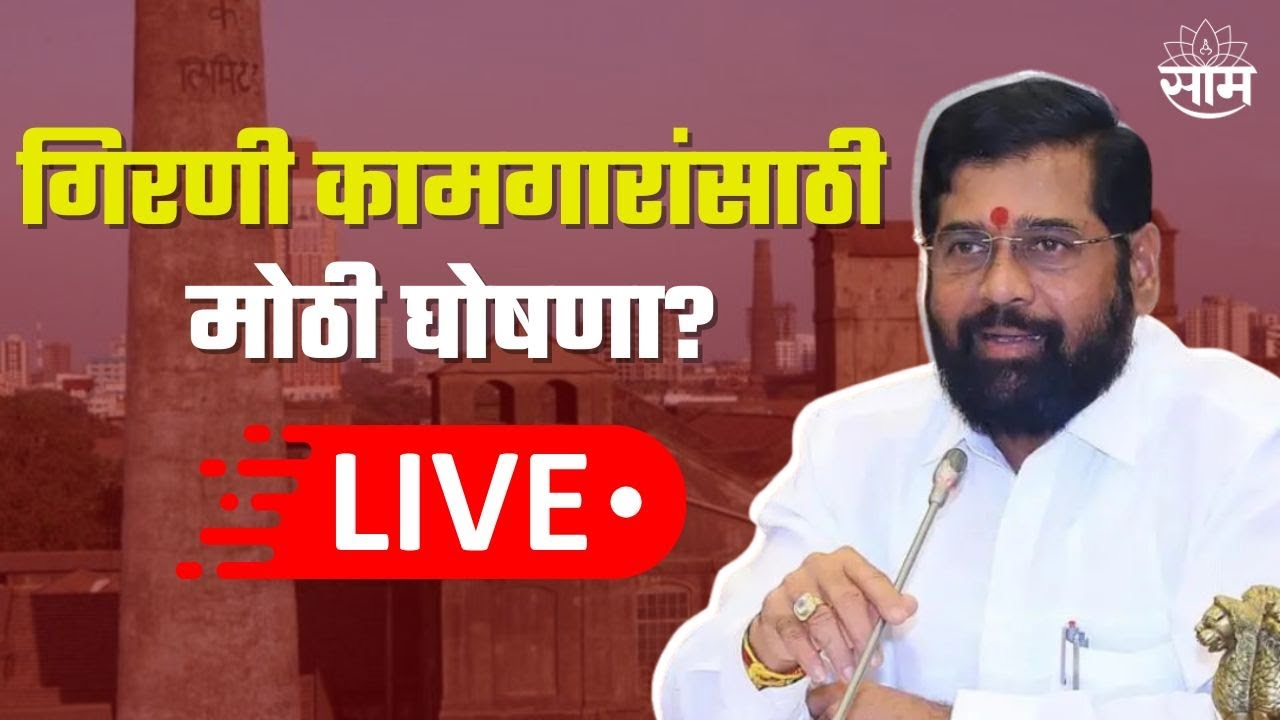 CM EKnath Shinde LIVE | गिरणी कामगारांसाठी मुख्यमंत्री एकनाथ शिंदे यांची मोठी घोषणा? | Saam TV LIVE