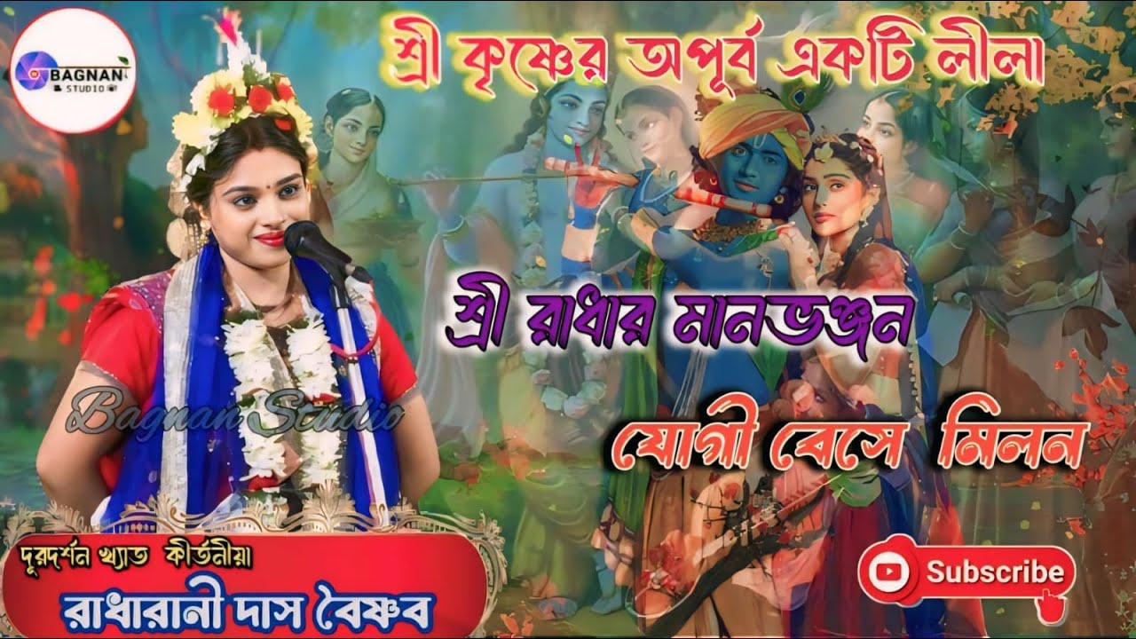 যোগী বেসে মিলন । Radharani Das Baisnyab Kirtan | রাধারানী দাস বৈষ্ণব #bagnan_studio @DjAlak