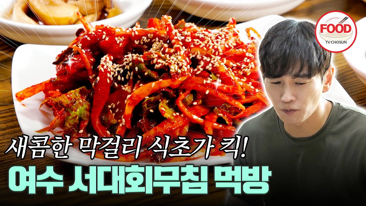 [#이거땡겨] 서대회무침 오만상 쓰면서 계속 먹는 온주완? 막걸리 식초의 시큼함이 매력이랑께~ #백반기행 #TVCHOSUNFOOD (TV CHOSUN 240623 방송)