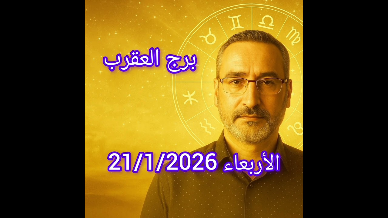 برج العقرب اليوم الأربعاء 21 يناير 2026 | حقيقة تظهر ولا يمكن تجاهلها