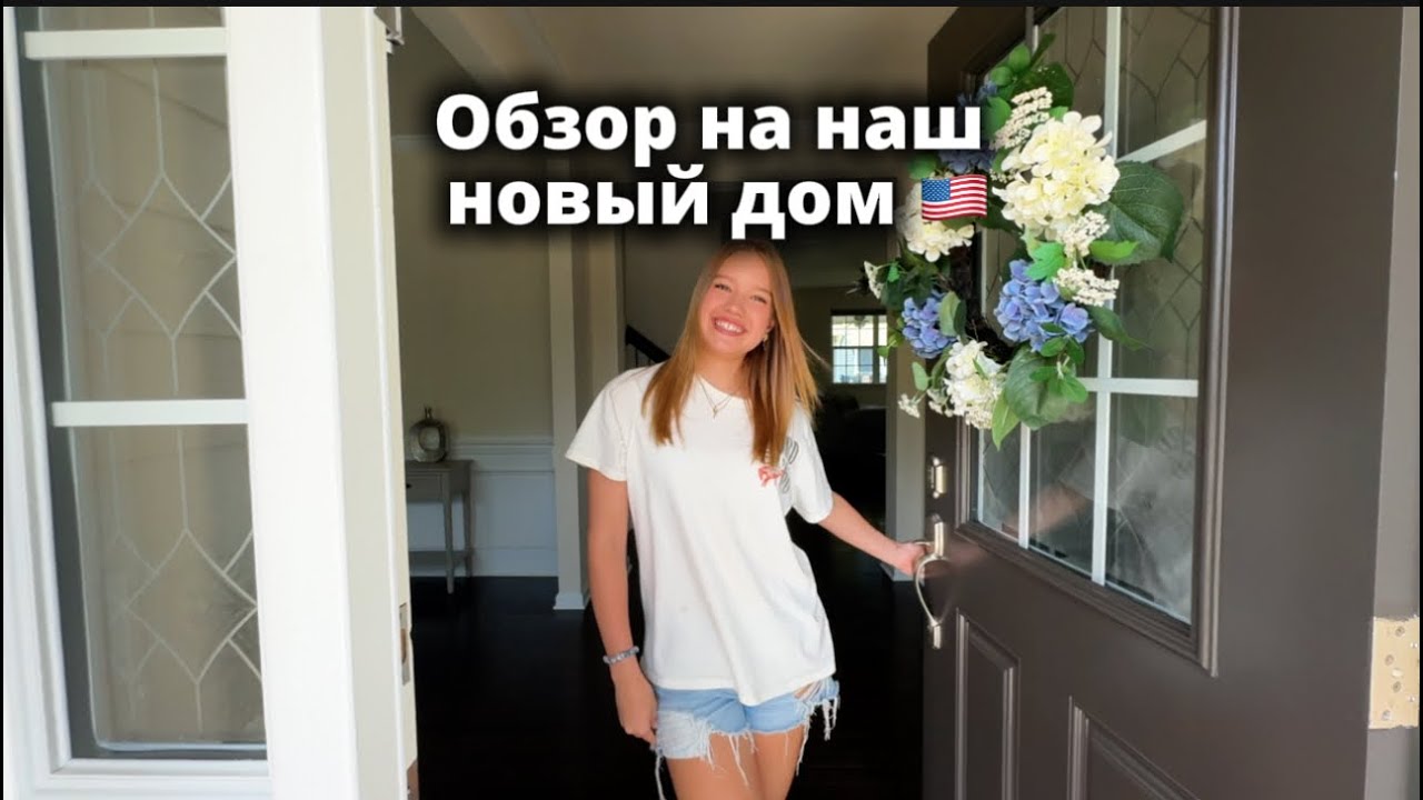 Обзор на наш новый дом в США