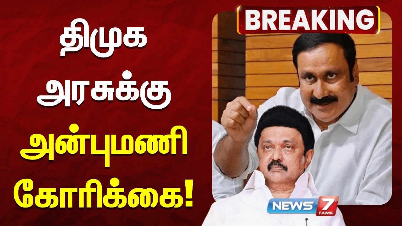 🔴ஓய்வூதியம் உள்ளிட்ட சத்துணவு பணியாளர்களின் 13 அம்ச கோரிக்கைகளை அரசு நிறைவேற்ற வேண்டும் - அன்புமணி