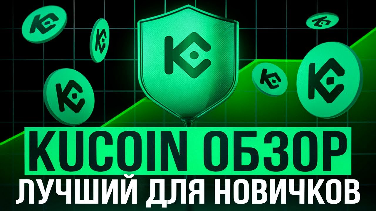 KUCOIN ОБЗОР - ЛУЧШАЯ КРИПТО БИРЖА ДЛЯ ТВОЕГО СТАРТА | НАГРАДЫ ДЛЯ НОВЫХ ПОЛЬЗОВАТЕЛЕЙ | ТОКЕН $KCS