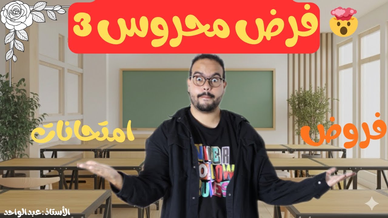 فرض محروس 3 في الرياضيات اولى اعدادي الدورة الأولى 