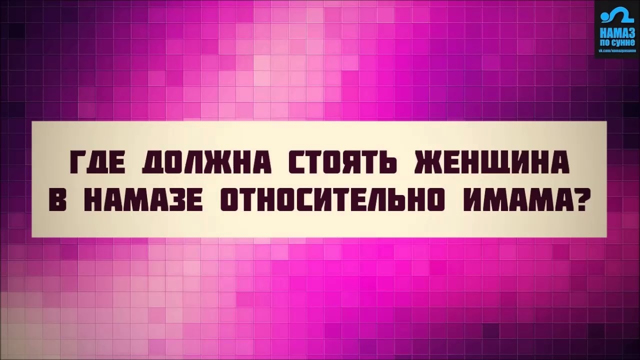 Где должна стоять женщина в намазе относительно имама? | Руслан Абу Ибрахим