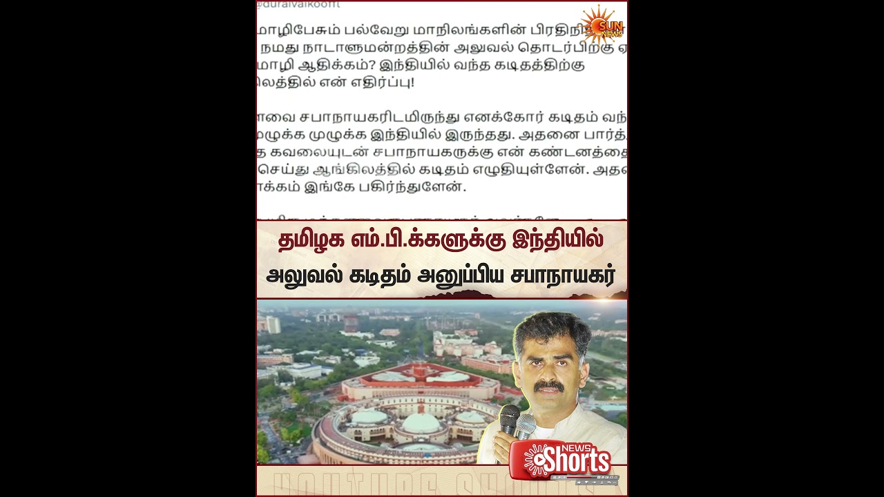 Durai Vaiko | Sabanayagar | Tamil Nadu MPs | Hindi | Official Letters | Sun News