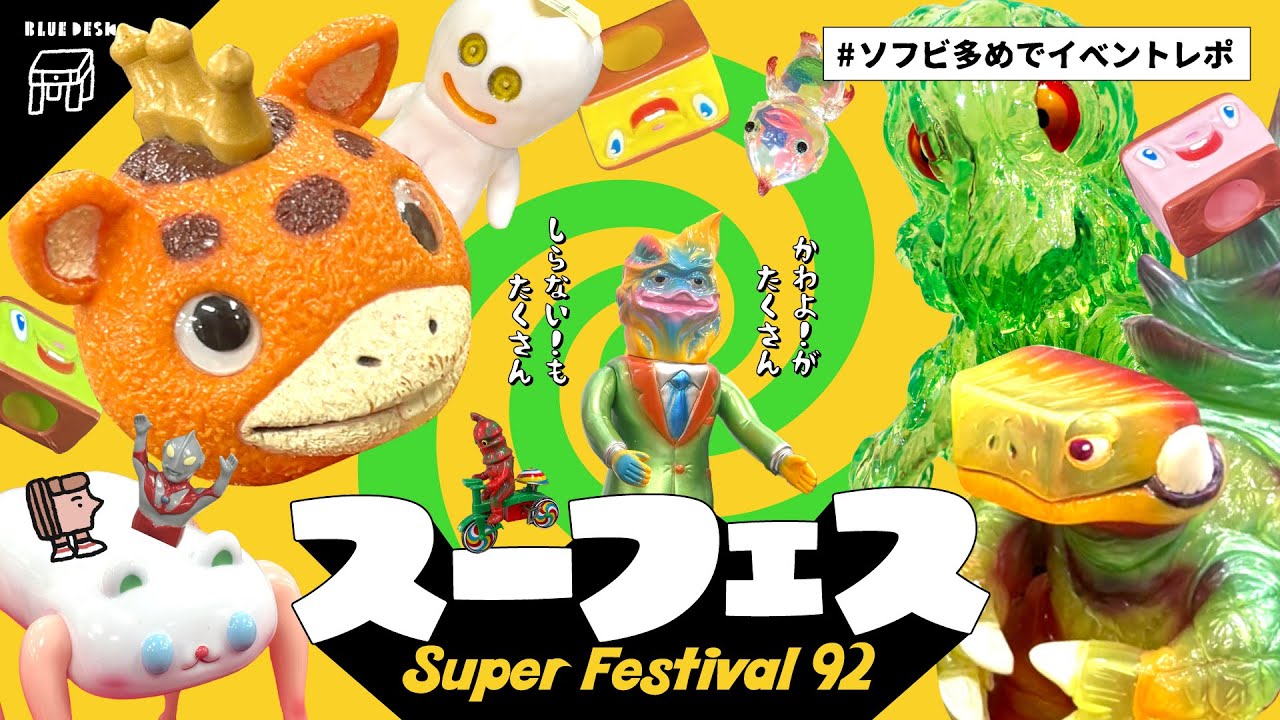 【スーフェス】ソフビ多めで会場レポート！感想ラジオと購入品紹介｜スーパーフェスティバル 92