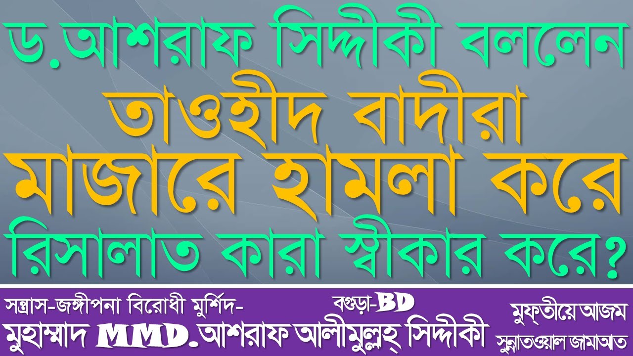ড. আশরাফ সিদ্দীকী বললেন তাওহীদ বাদীরা মাজারে হামলা করে ? রিসালাত কারা স্বীকার করে ?