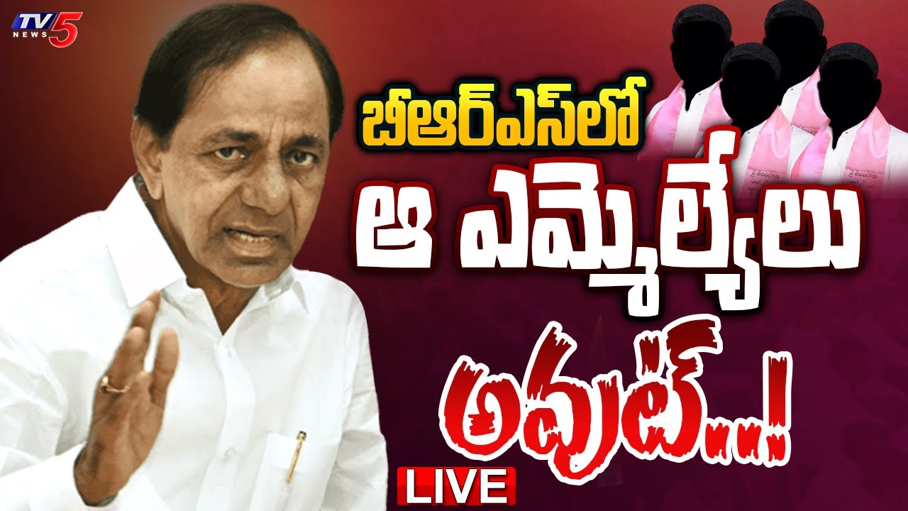LIVE: బీఆర్ఎస్ లో ఆ ఎమ్మెల్యేలు అవుట్..!  First List of BRS MLA Candidates | KCR | TV5 News Digital