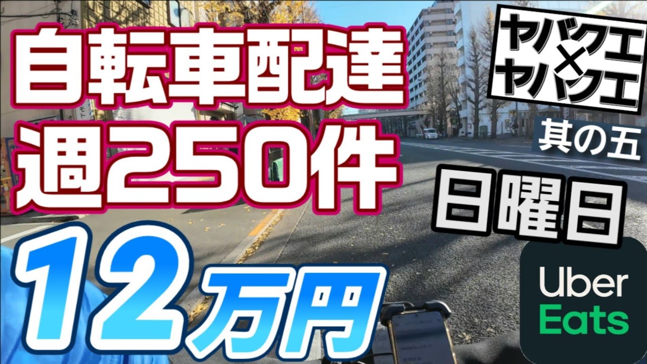 【Wヤバクエ週250件】⑤日曜日【Uber Eats】