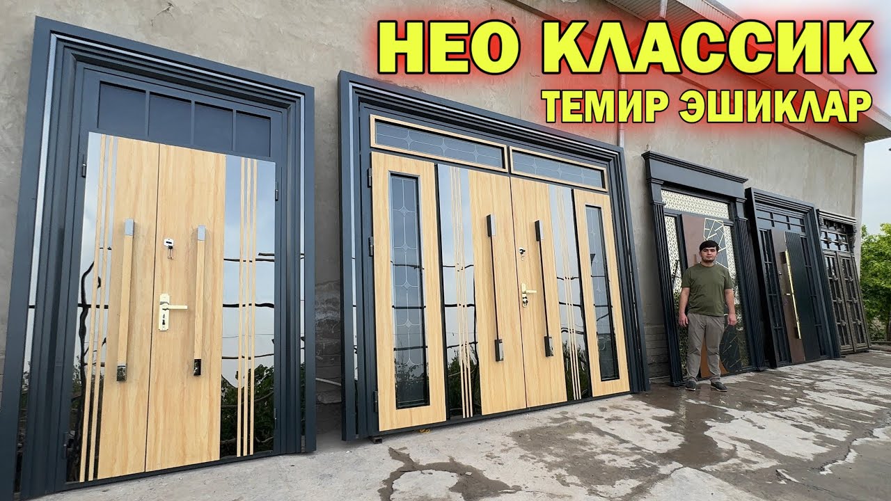 НЕО КЛАССИК ТЕМИР ЭШИКЛАР+ТЕКИНГА ЭШИК СОВҒА СИЗ КУТГАН ВИДЕО МУРОДБЕК УСТА !!! ХОРАЗМ БОЗОР