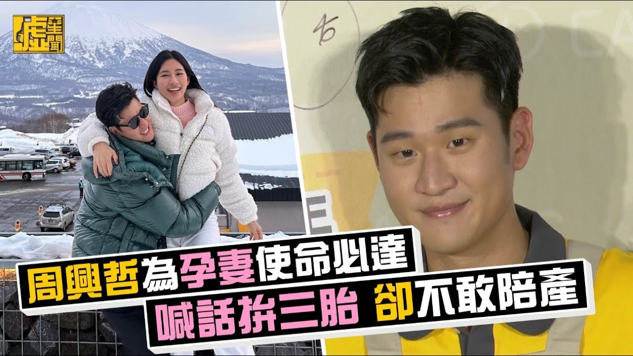 周興哲為孕妻使命必達 喊話拚三胎 卻不敢陪產
