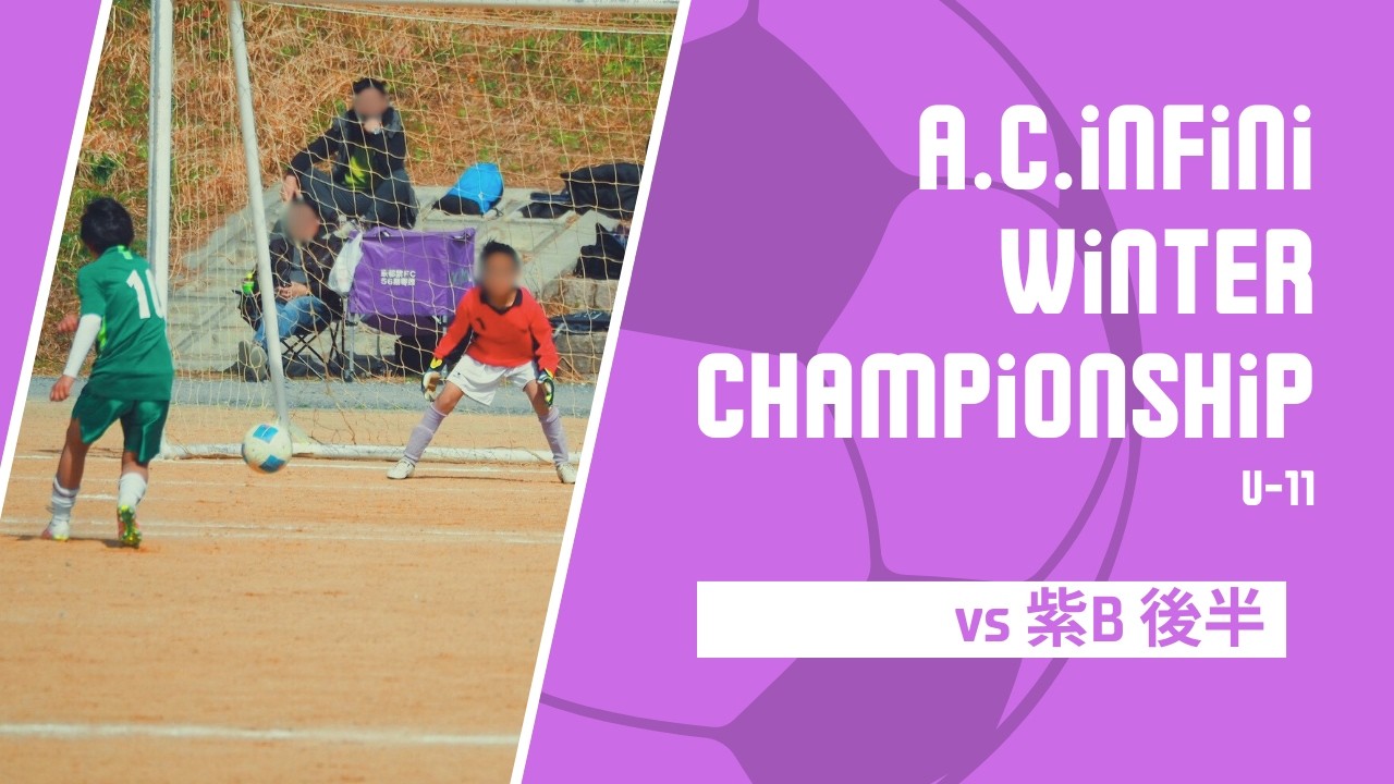 2026.2.23 ｱﾝﾌｨﾆWinter league U11 vs 紫B 後半