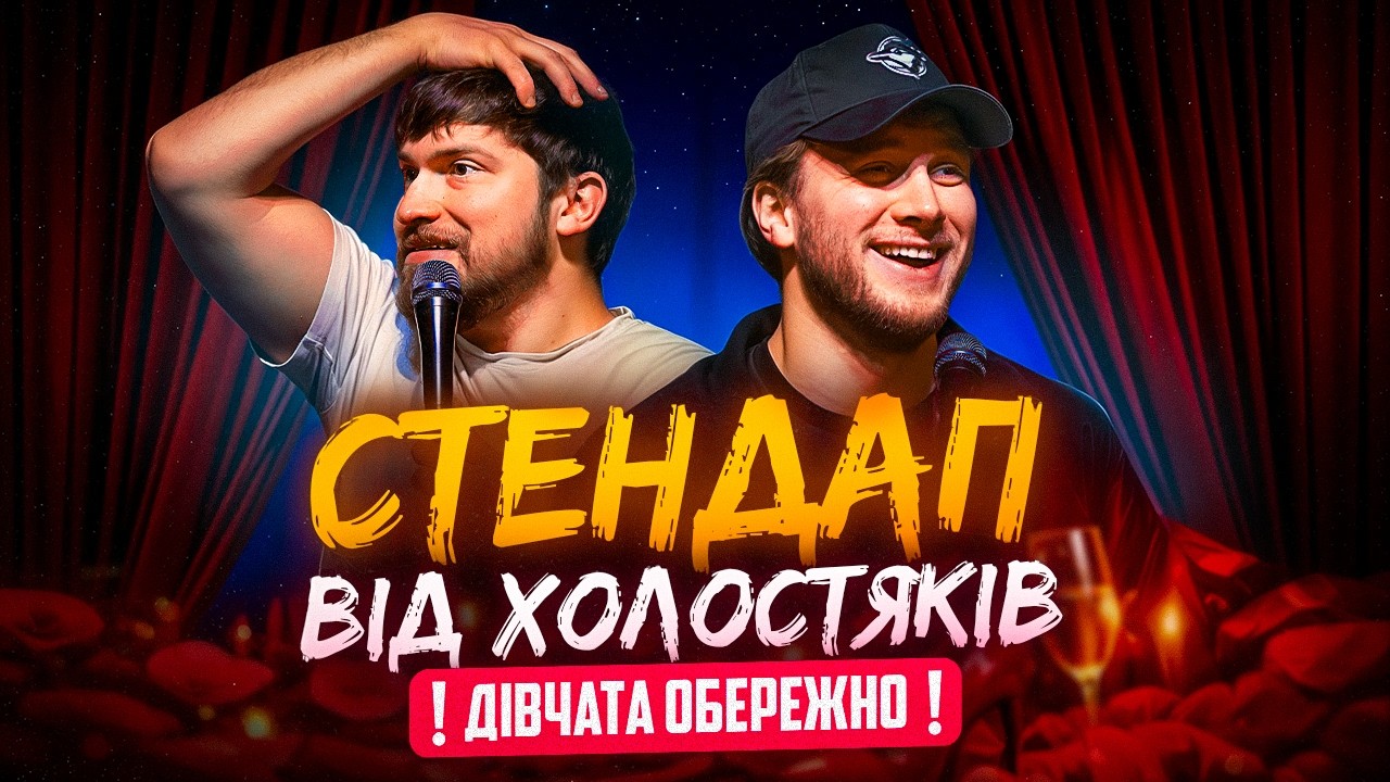 СТЕНДАП ІМПРОВІЗАЦІЯ | ЯРЕМІЙ | СЛАВІК МАРТИНЮК