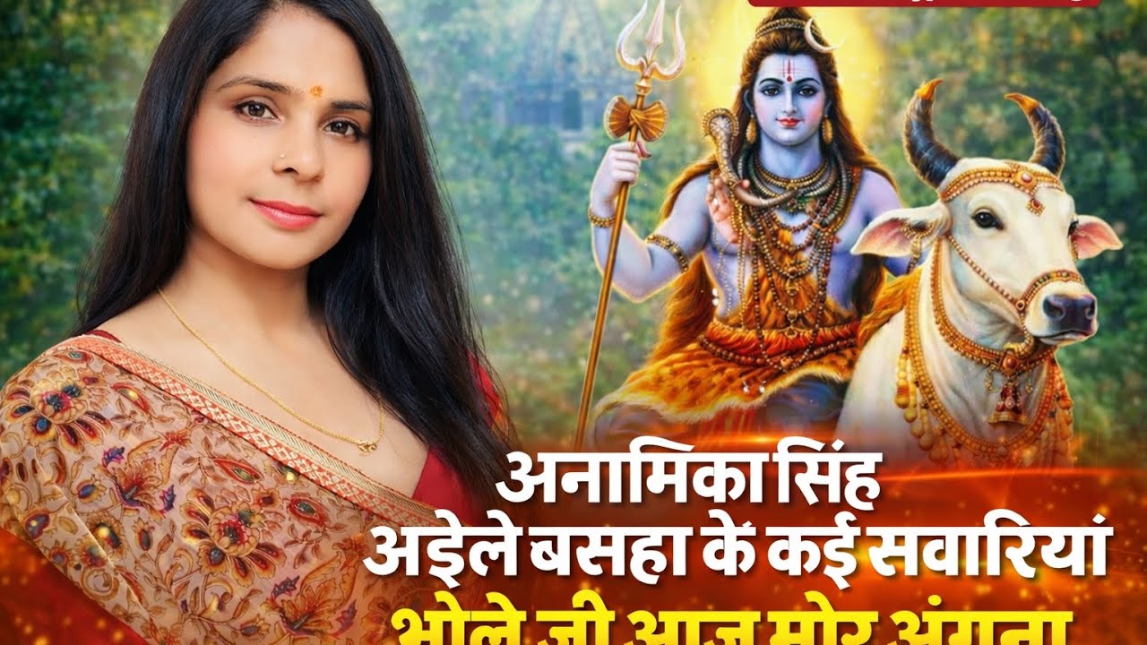 अइले बसहा के कई के सवारियां | भोले जी आज मोर अंगना | Anamika Singh | New Bhojpuri Bol Bam Song 2026