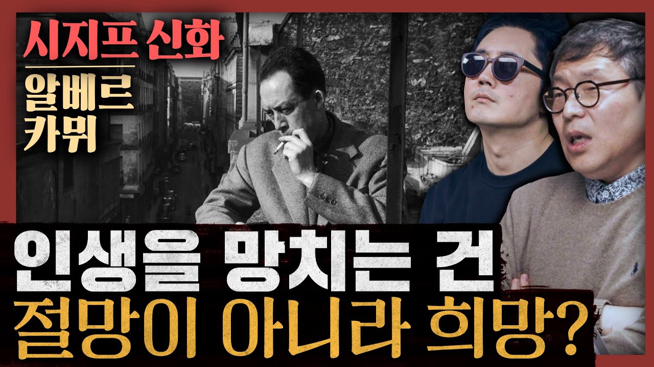[일당백] 왜 카뮈의 부조리 철학은 전세계를 사로잡았나? 그가 제안하는 가장 위대한 반항 : 시지프 신화 2부