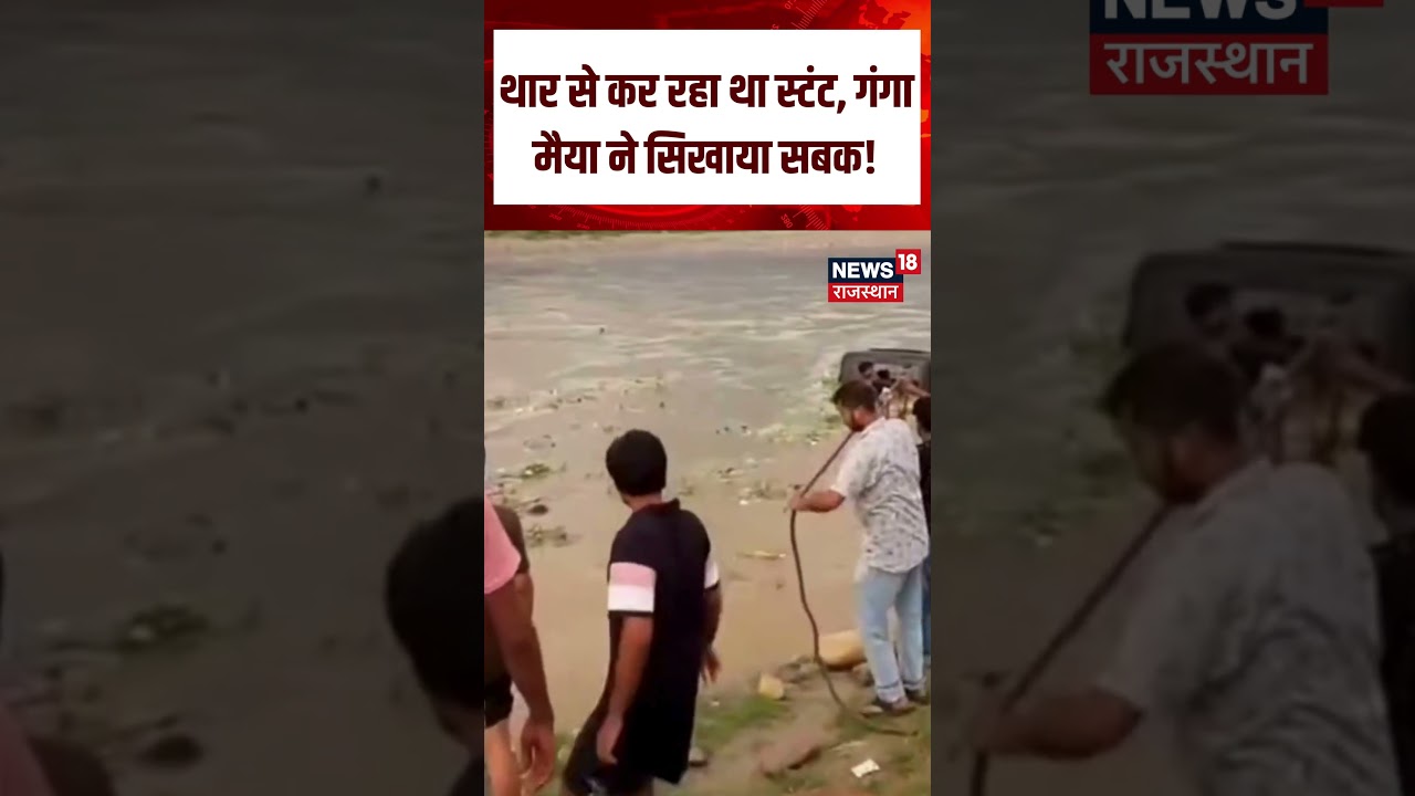 Viral News: Thar से कर रहा था स्टंट, गंगा मैया ने सिखाया सबक! | Viral Video | Flood | Weather | N18S