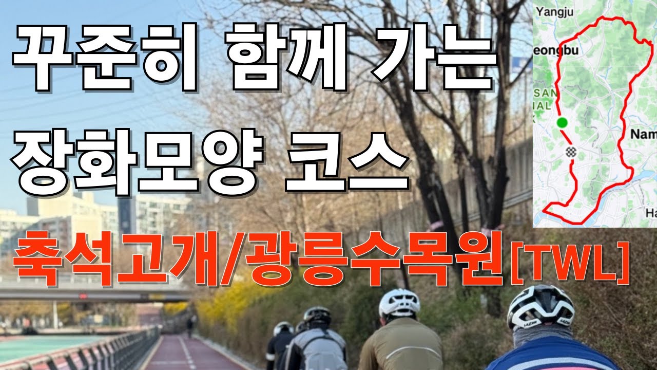 [4K] 존2로 꾸준히 함께 가는 장화코스 라이딩/축석고개/광릉수목원[TWL]