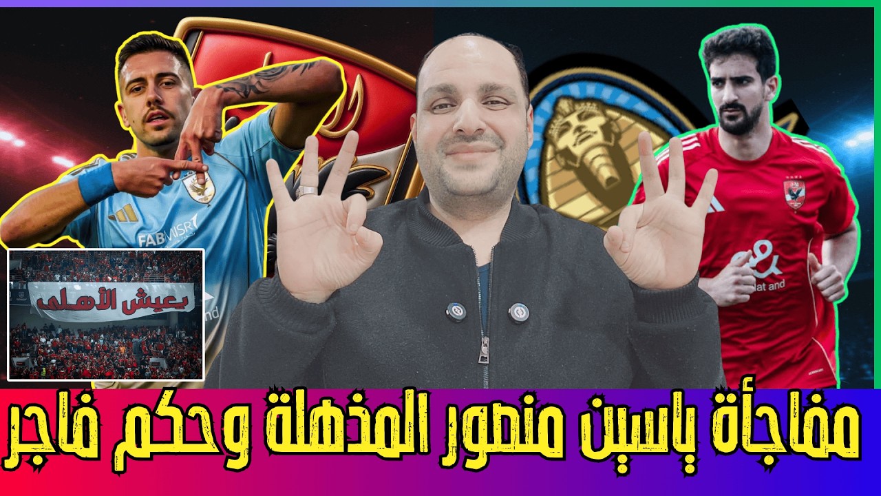 مفاجأة ياسين منصور المذهلة والحكم الفاجر للاهلي والترجي وقناة الزمالك تحكم الدوري.بيراميدز يصفع لبيب