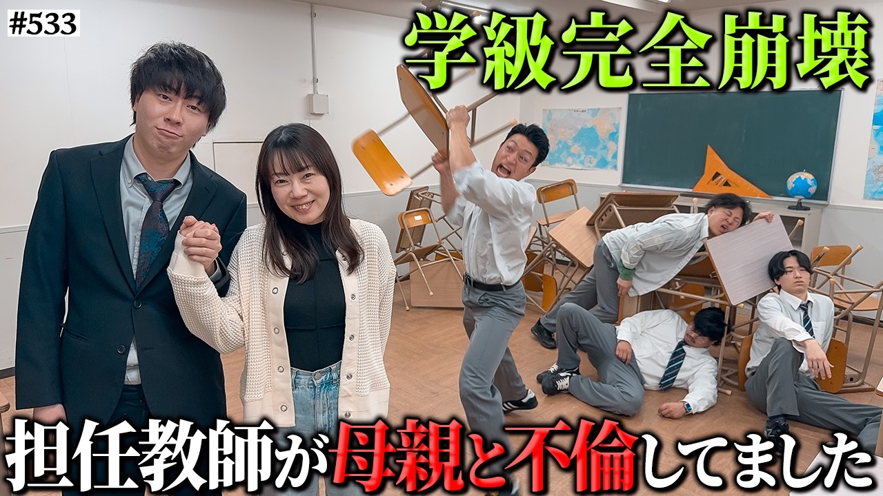 【担任が生徒の親と不倫】本当は不良なのに陰キャになりすます高校生の日常【コントVol.533】