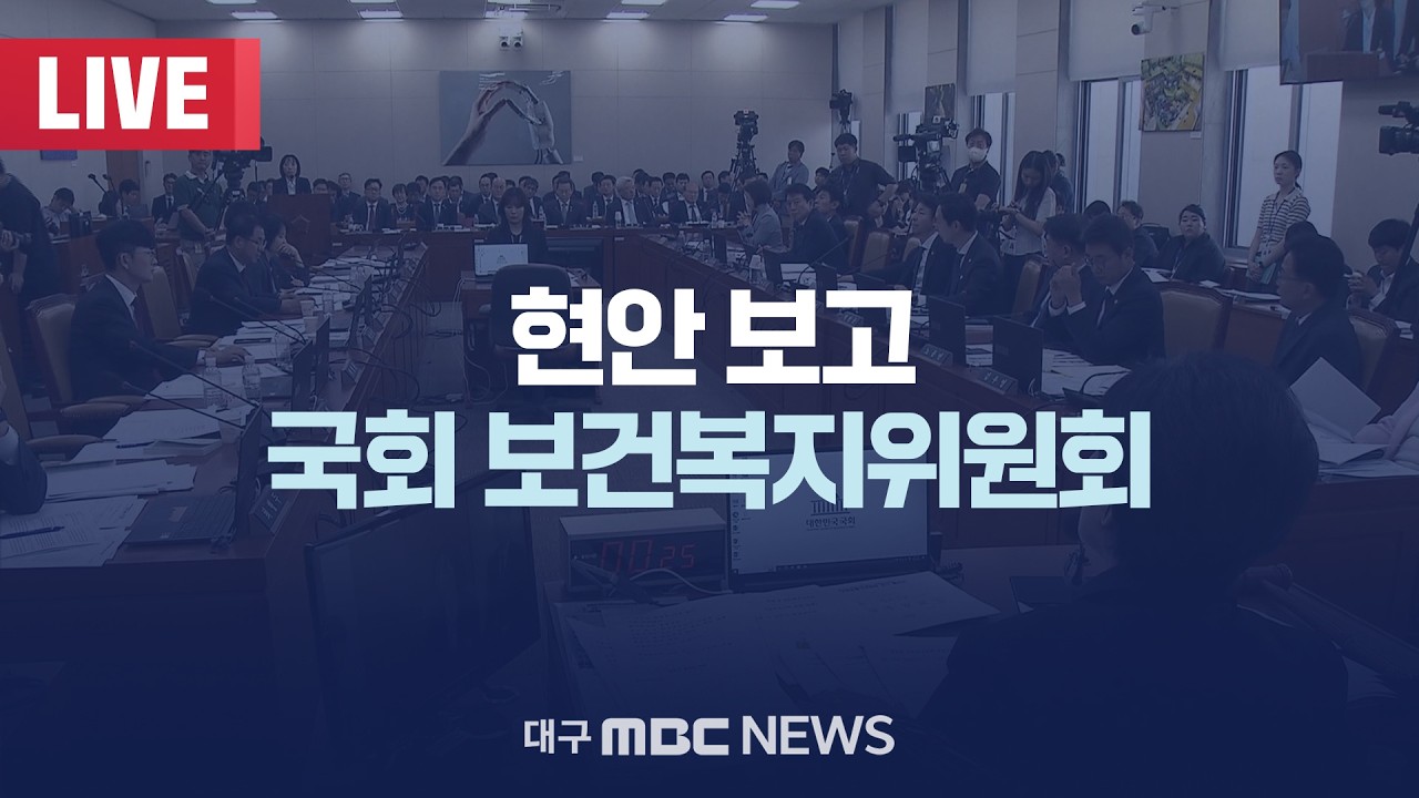 현안 보고 국회 보건복지위원회 [LIVE] | 대구MBC 2026년 2월 26일