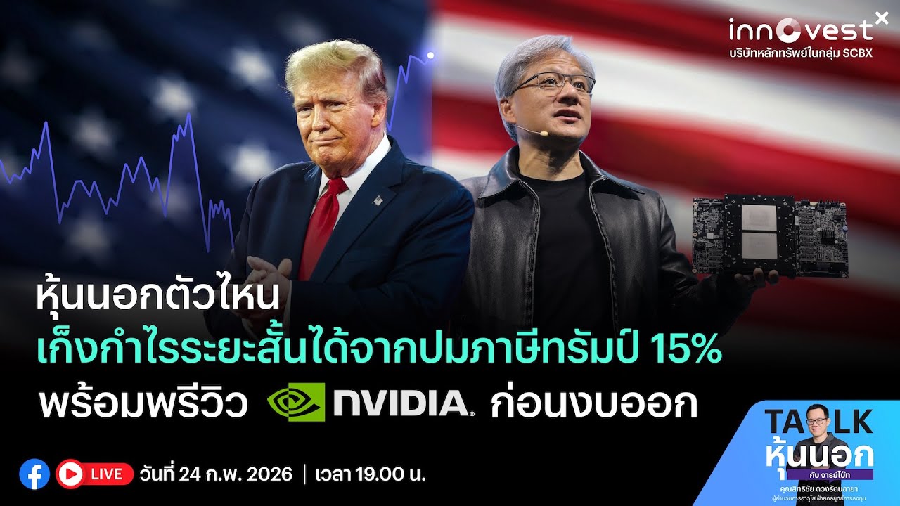 🛑หุ้นนอกตัวไหนเก็งกำไรระยะสั้นได้จากปมภาษีทรัมป์ 15% พร้อมพรีวิว NVDA ก่อนงบออก🛑