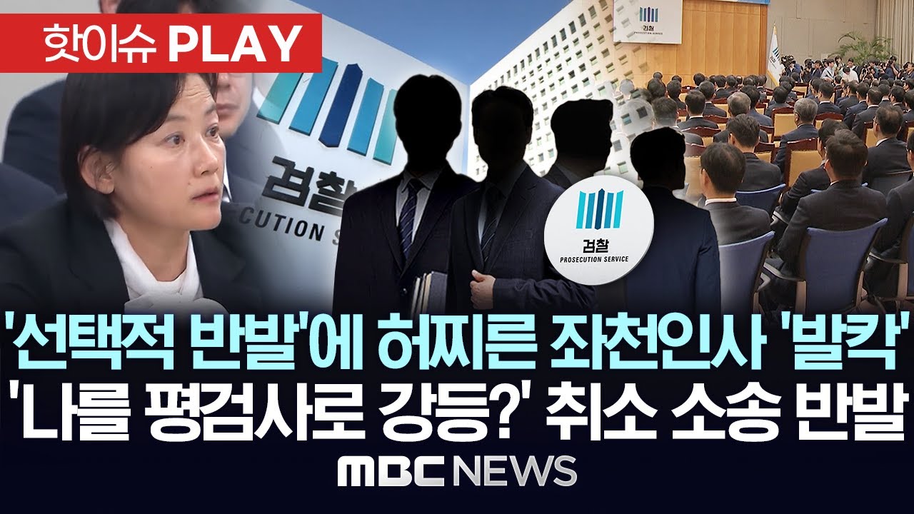 檢 '선택적 반발'에 허찌른 좌천 인사 '발칵', '나를 평검사로 강등?' 취소소송 반발 - [핫이슈PLAY] MBC뉴스 2025년 12월 14일