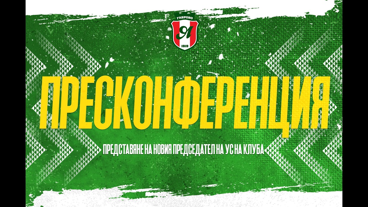 Пресконференция