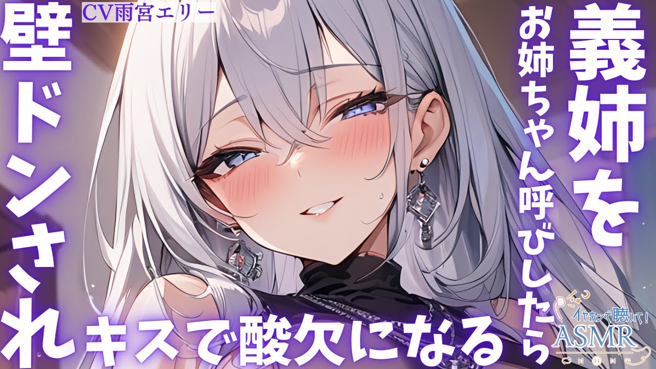 【甘々】再婚して出来たイケメン義姉をお姉ちゃん呼びしたらブラコン化して壁ドンからのキ〇で酸欠になる【男性向けシチュエーションボイス】