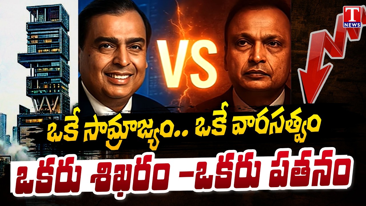 Ambani Brothers Story: Mukesh Ambani Success vs Anil Ambani Failure | TNEWS